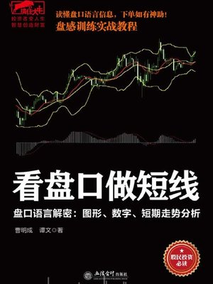 cover image of 看盘口做短线